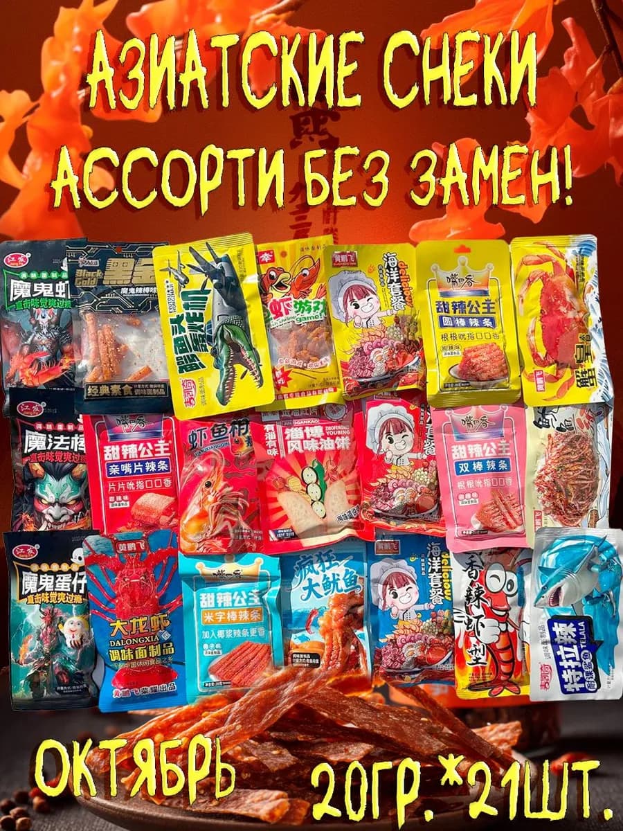 Соевое мясо набор китайские снеки латиао 21шт latiao