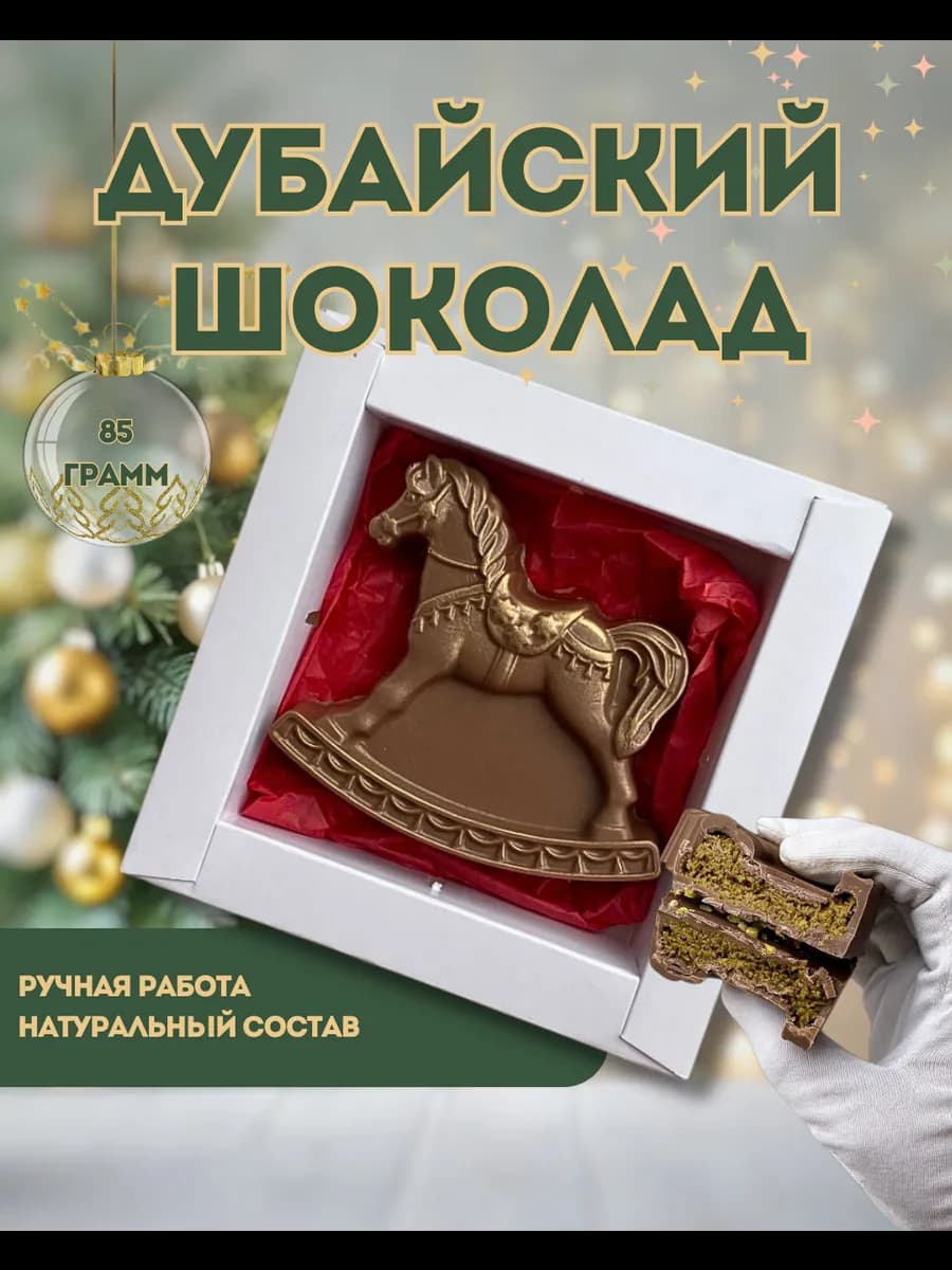 Дубайский шоколад с фисташкой Лошадь Новый год