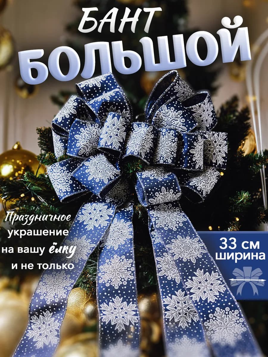 Большой синий бант на елку 33 см