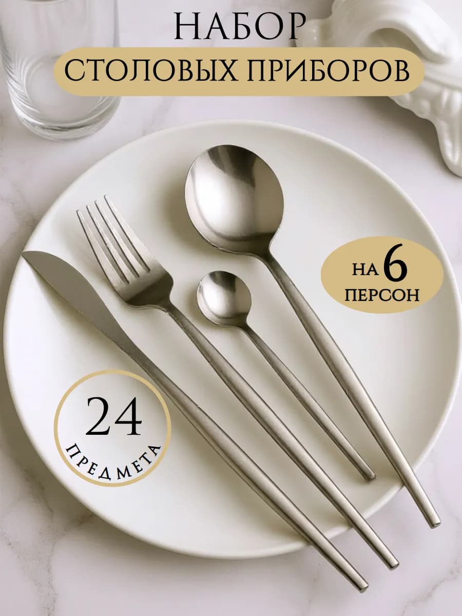 Набор столовых приборов на 6 персон 24 предмета