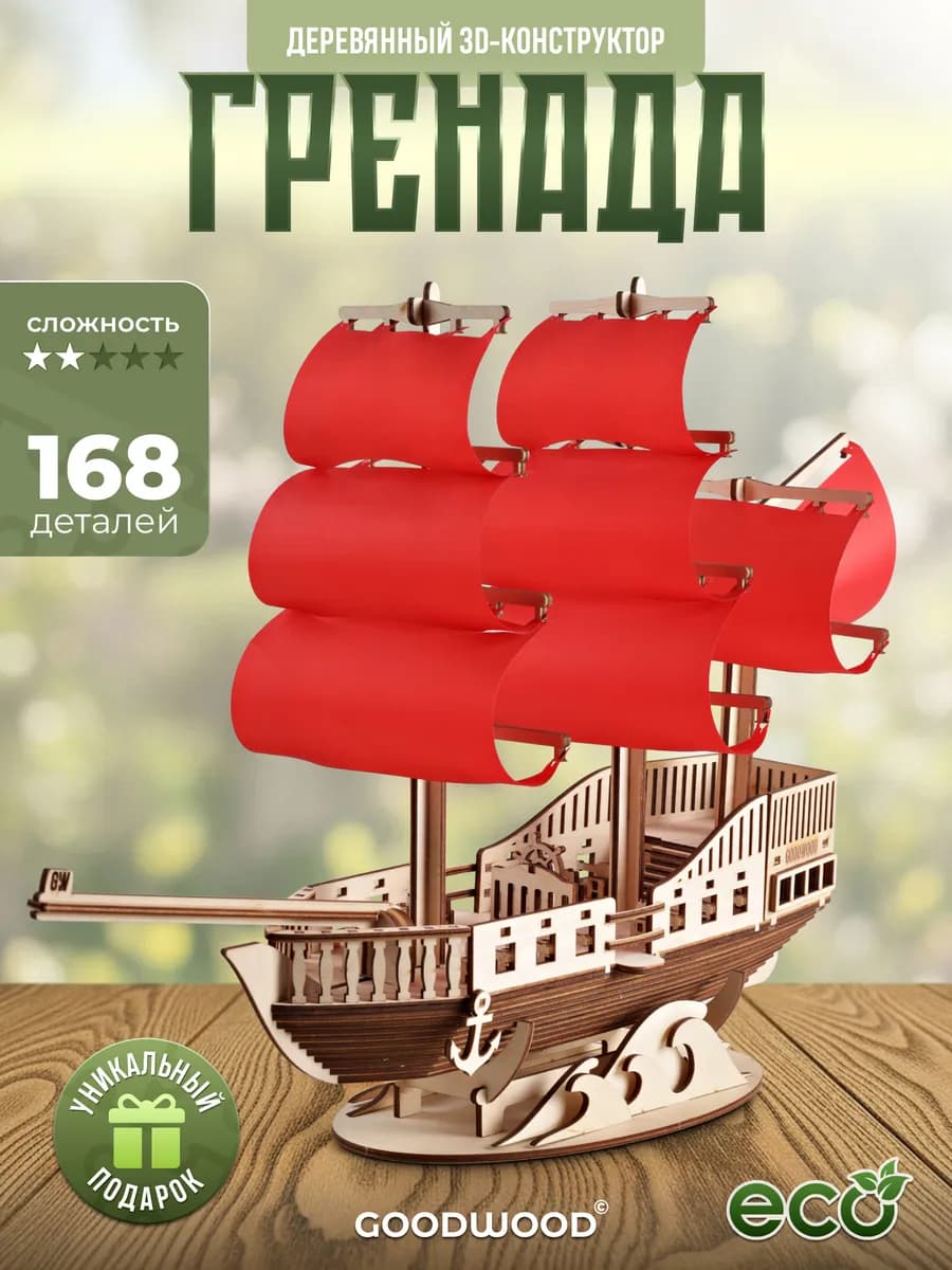 Сборная модель корабля конструктор деревянный парусник 3д