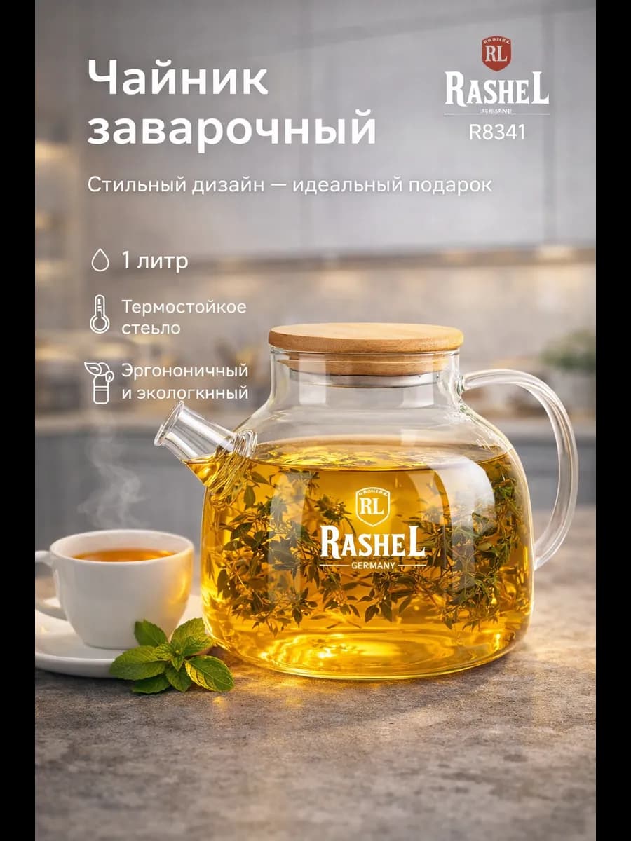 Чайник заварочный стеклянный 1 л R8341