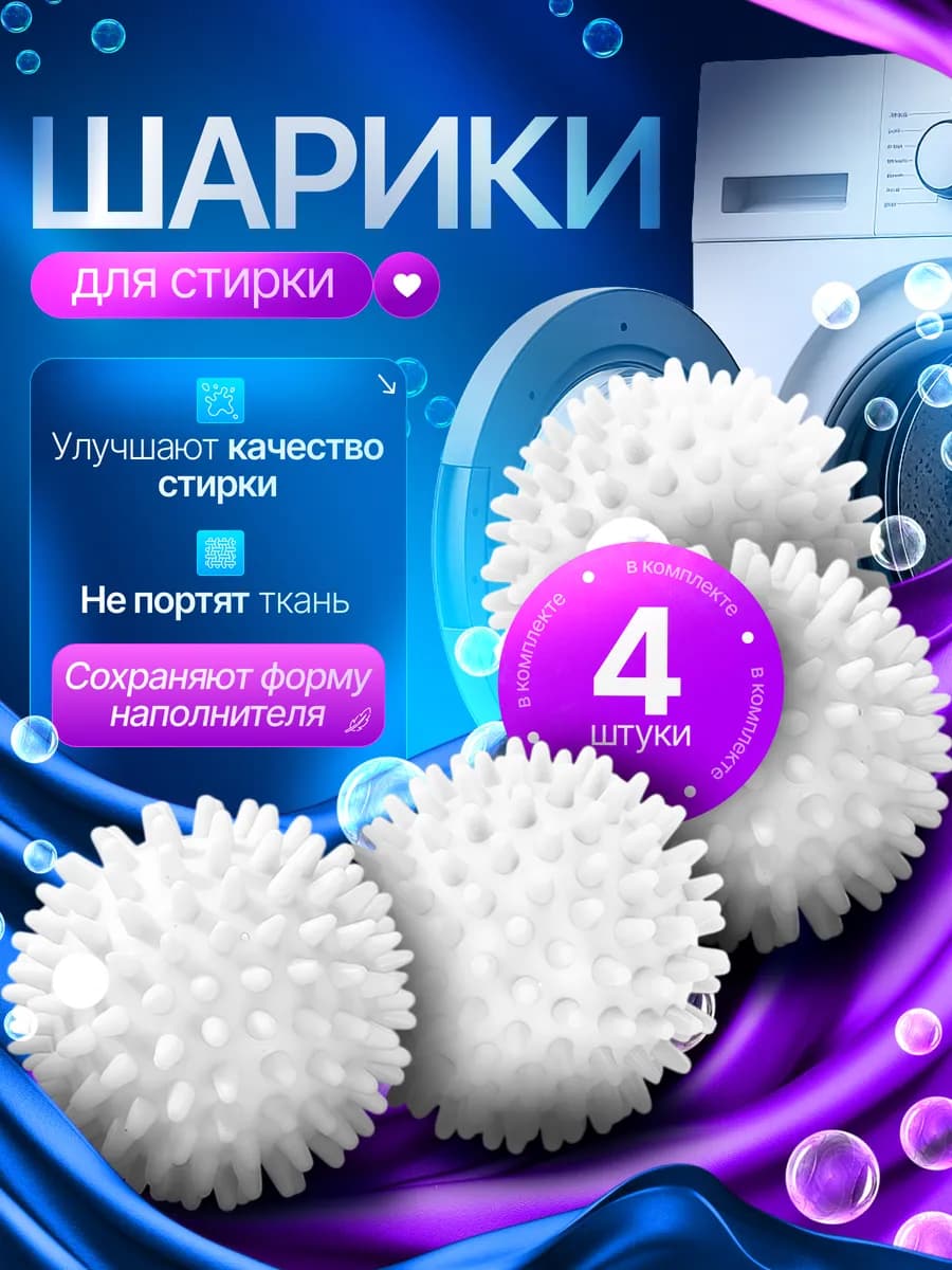 Шарики для стирки 4 шт, белые