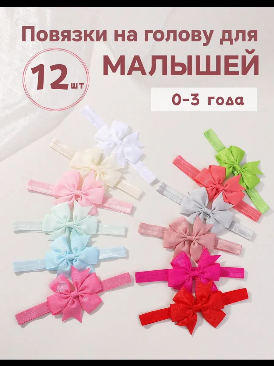 Повязки на голову 12 шт