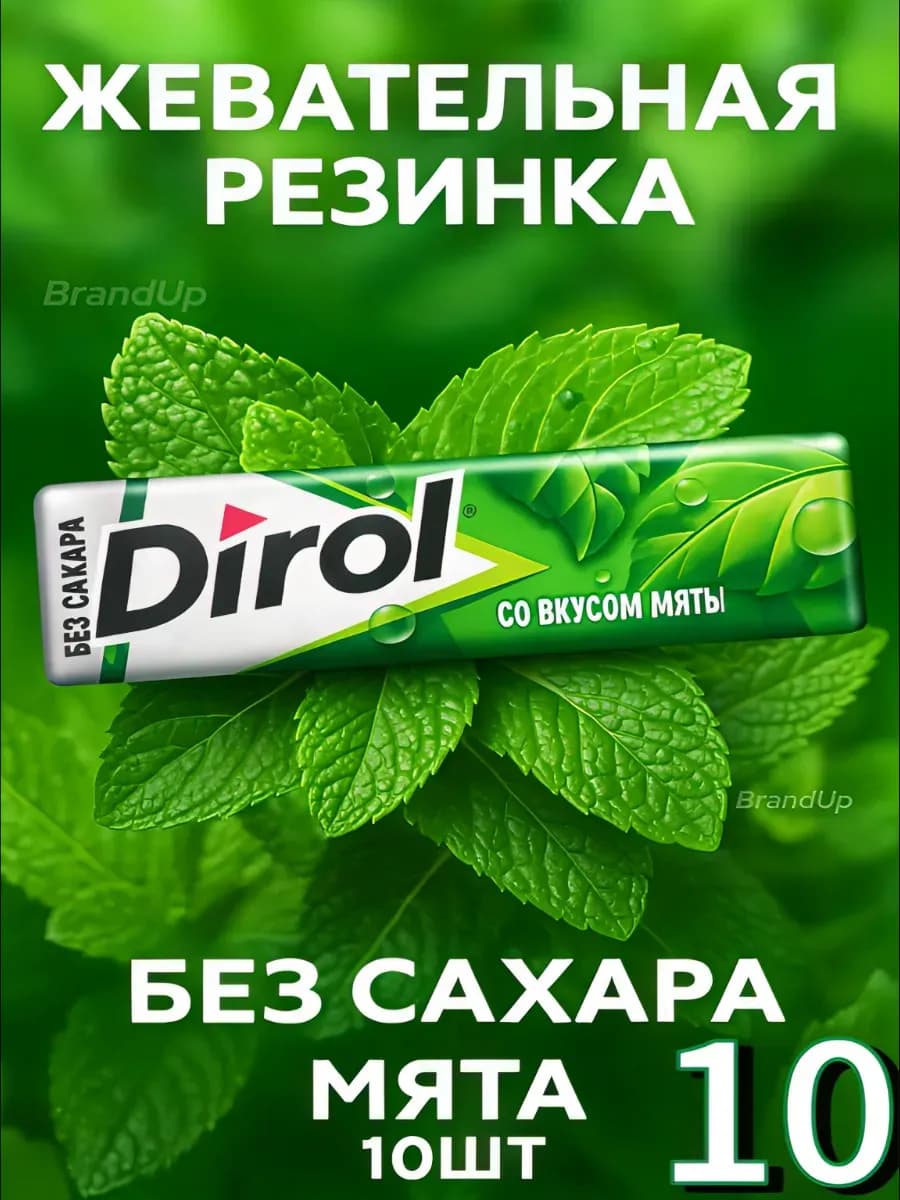 Жевательная резинка Дирол 10 шт
