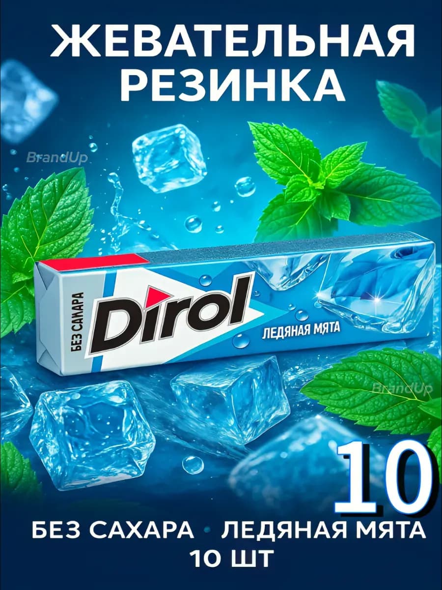 Жевательная резинка Дирол 10 шт