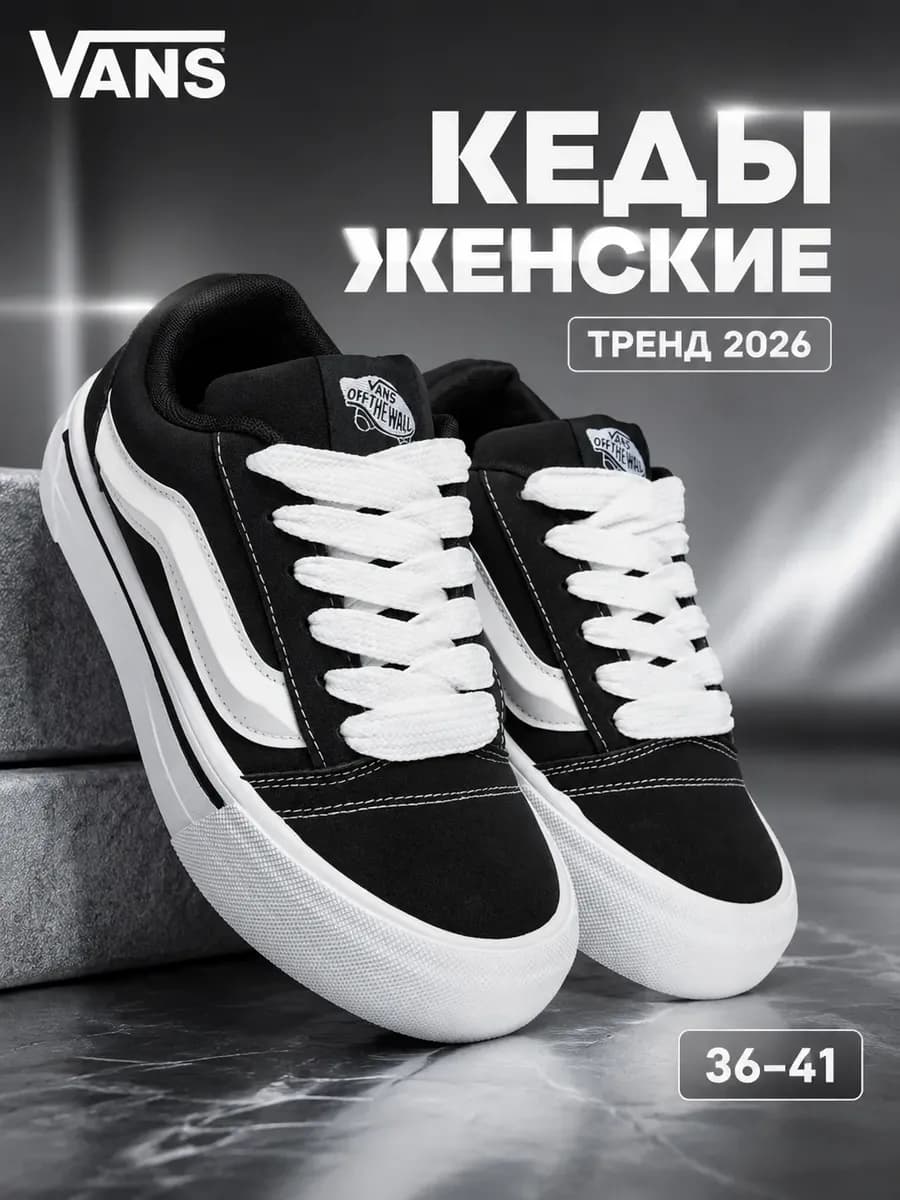 Кеды Vans
