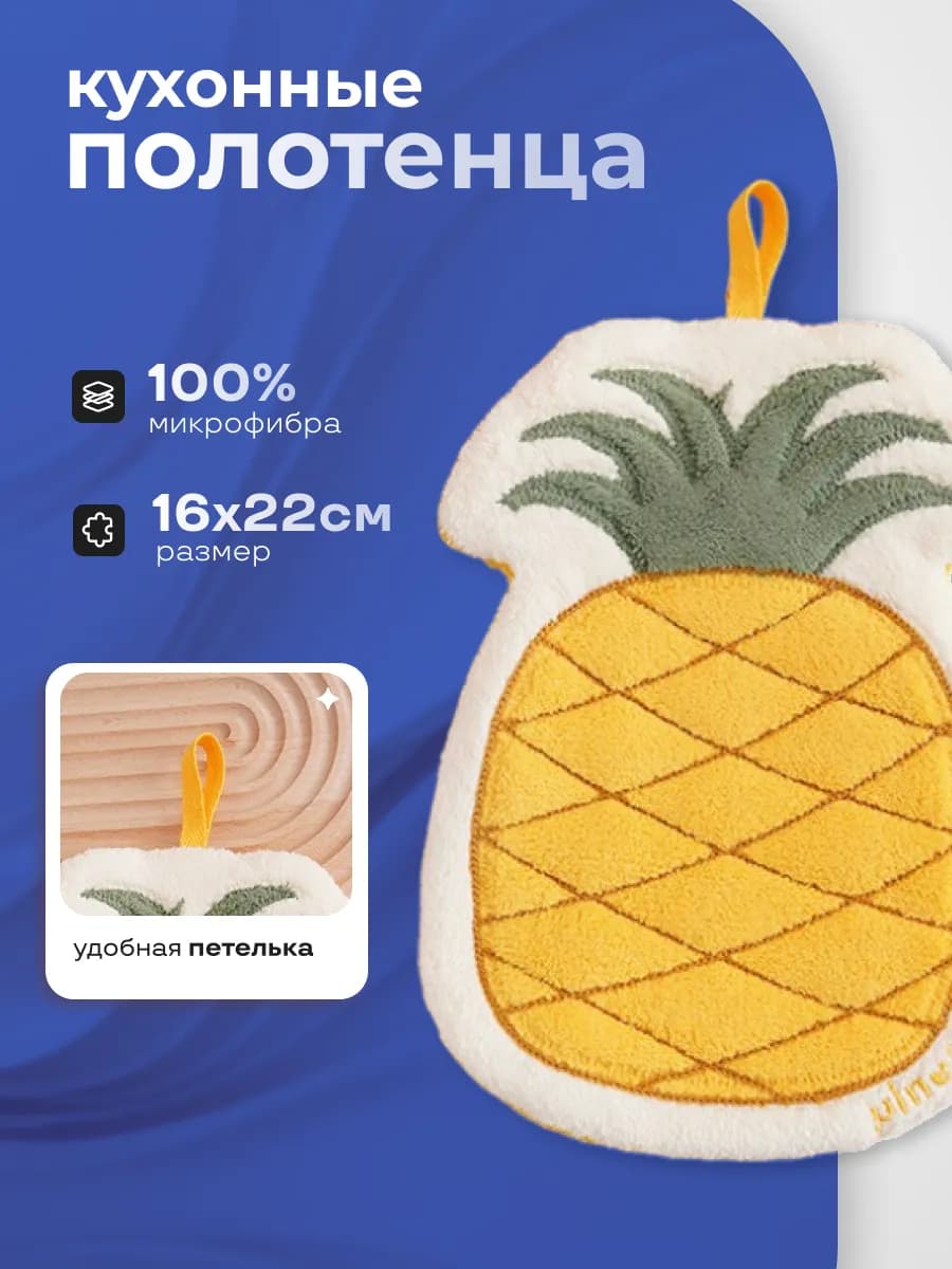 Полотенце кухонное из микрофибры ананас