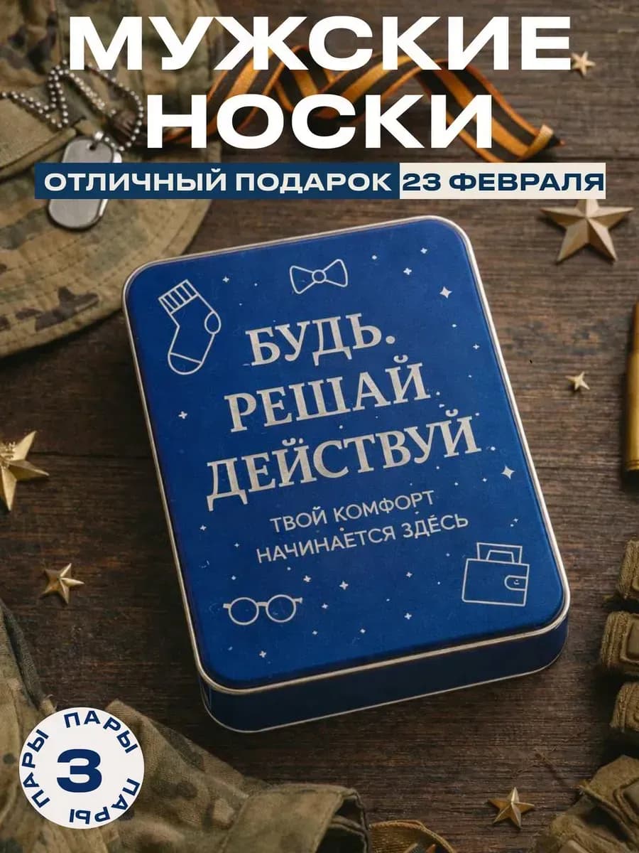 Носки мужские подарочные в металлической коробке 3 пары