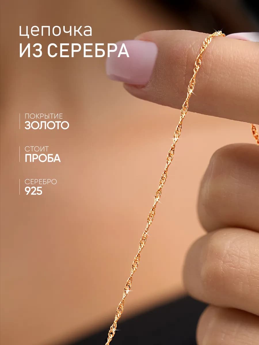 Серебряная цепочка 925 пробы Сингапур позолота