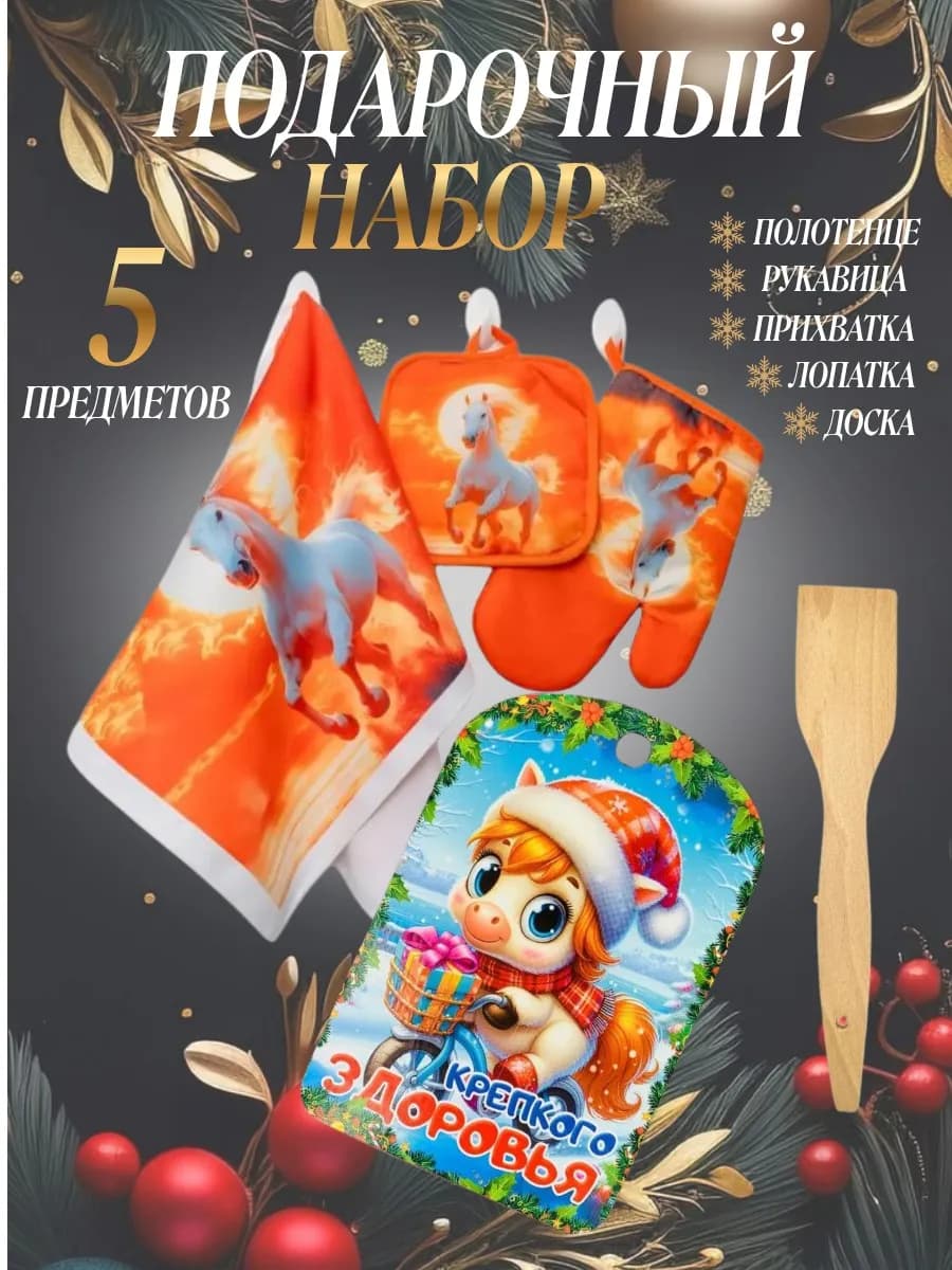 Новогодний подарок 2026 коллеге комплект кухонный для женщин