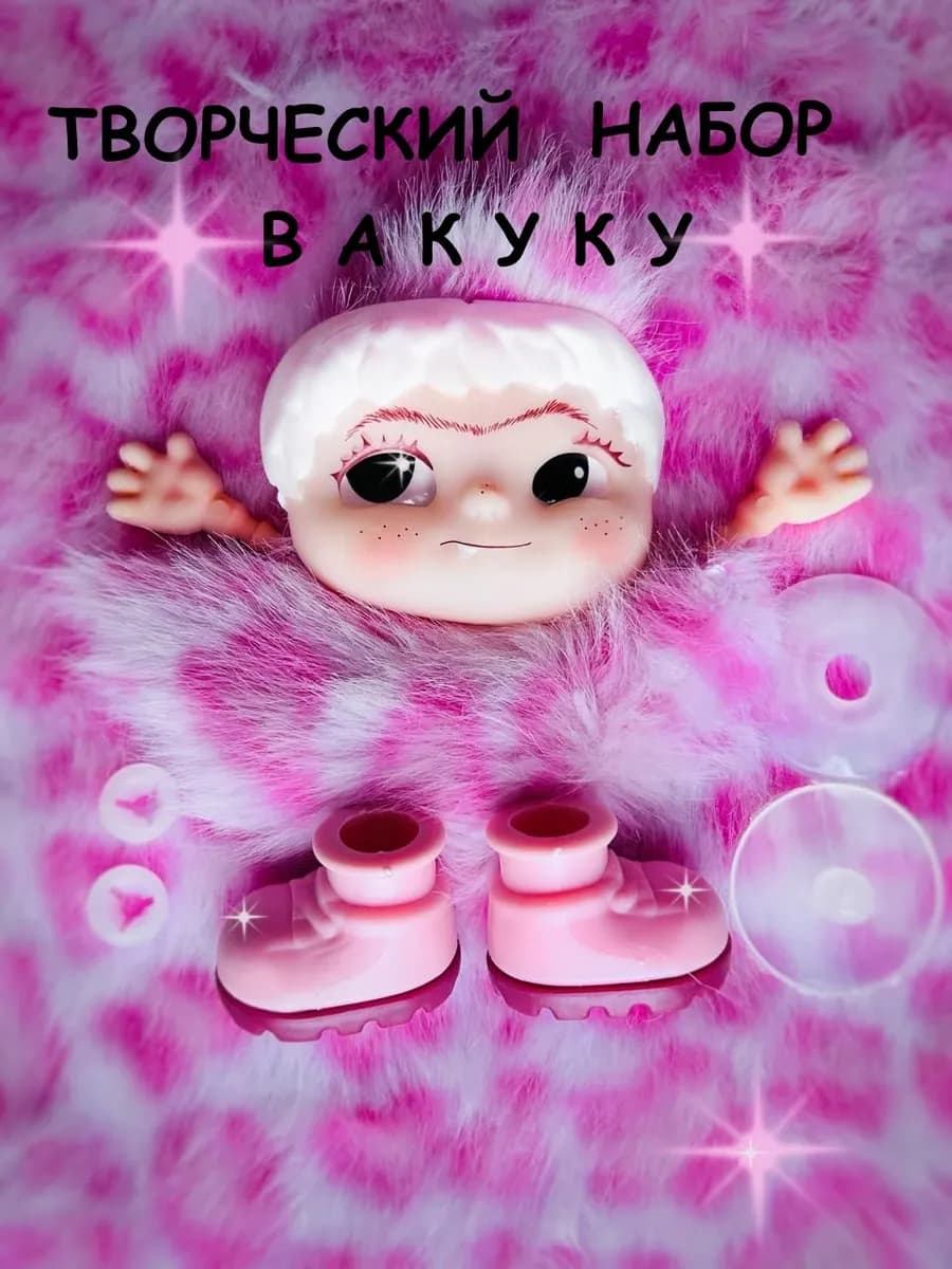 Набор Вакуку для шитья игрушки лицо руки сустав сапожки