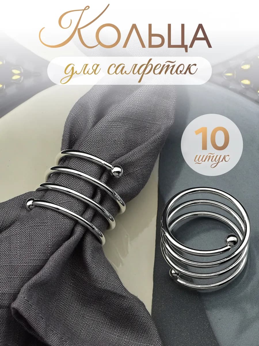 Сервировочные кольца для салфеток 10 шт
