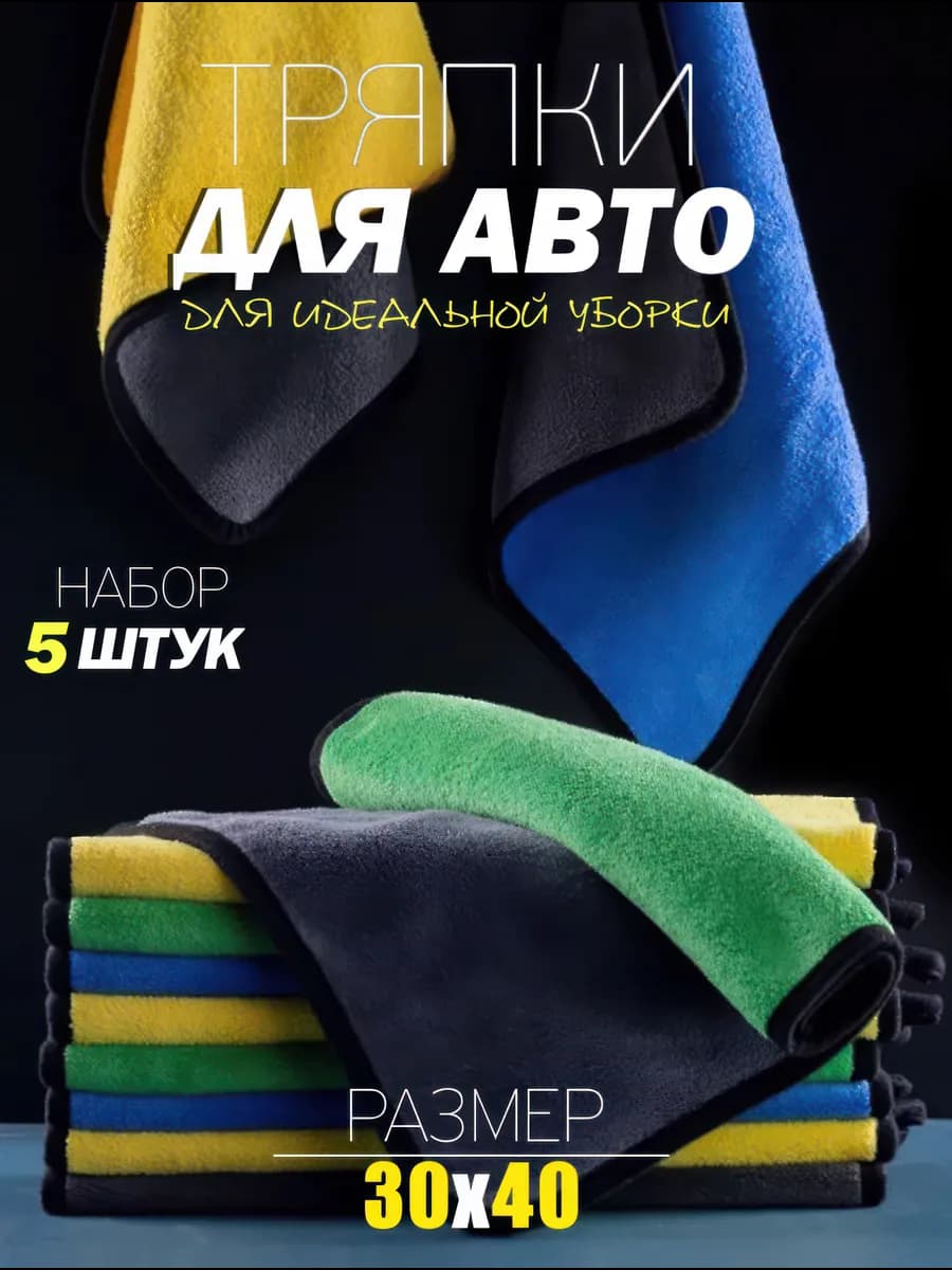 Тряпки для автомобиля 5шт