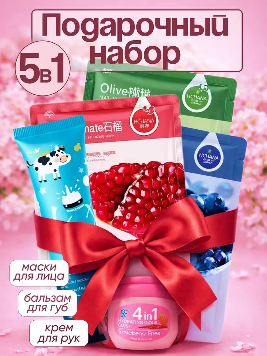 Подарочный набор 5в1