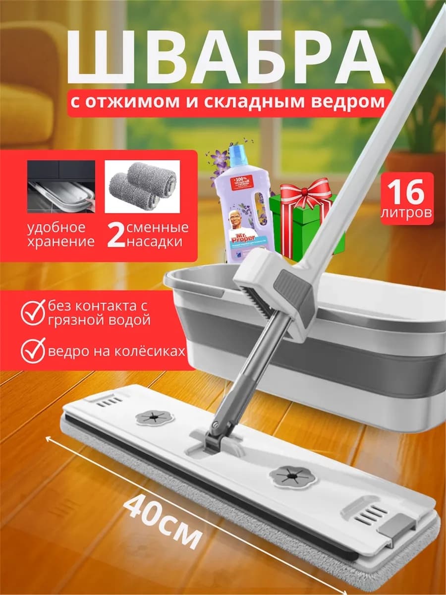 Швабра с отжимом и ведром складным для пола и окон