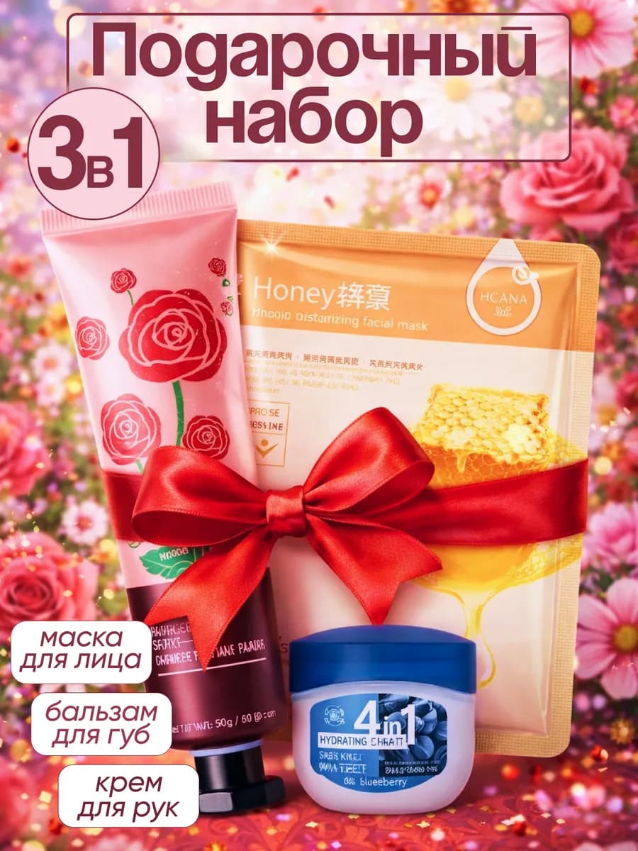 Подарочный набор 3в1