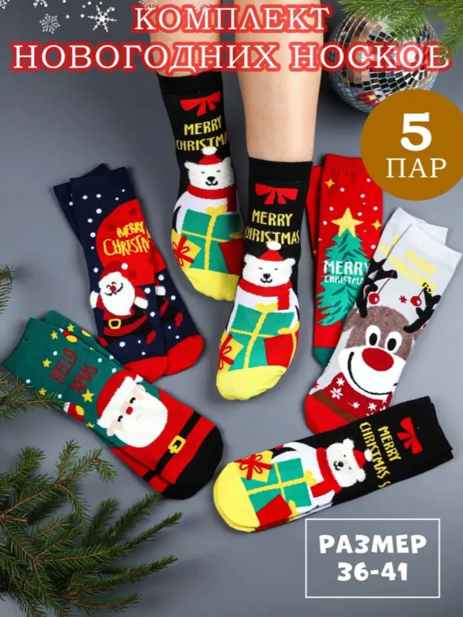 Носки новогодние в наборе 5 пар