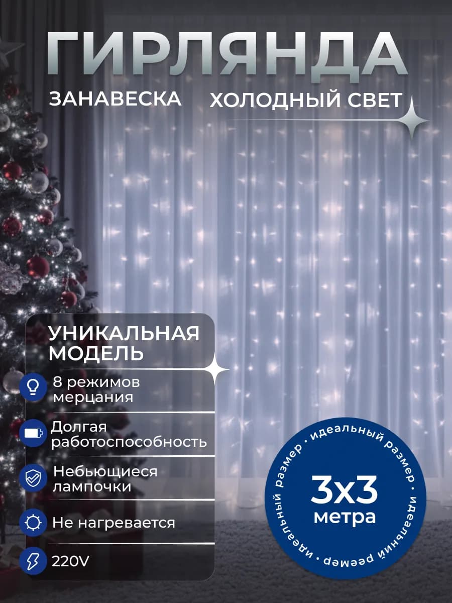 Светодиодная новогодняя гирлянда 3х3 с пультом белый свет