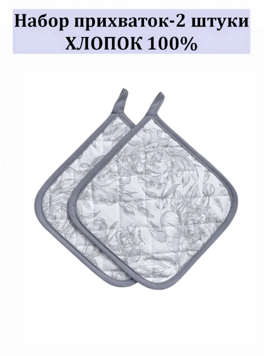 Набор кухонный прихватки-2 штуки 100% хлопок