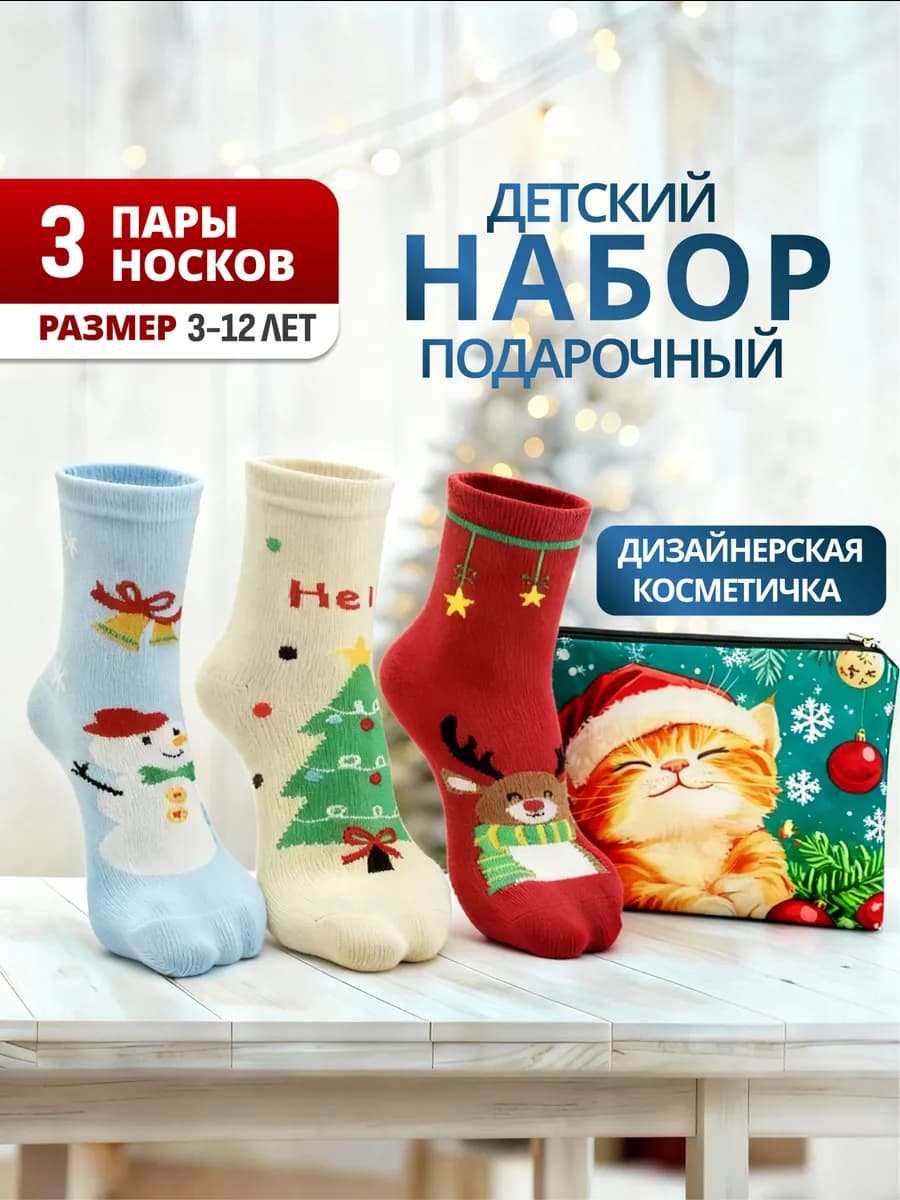 Носки новогодние детские набор 3 пары и косметичка