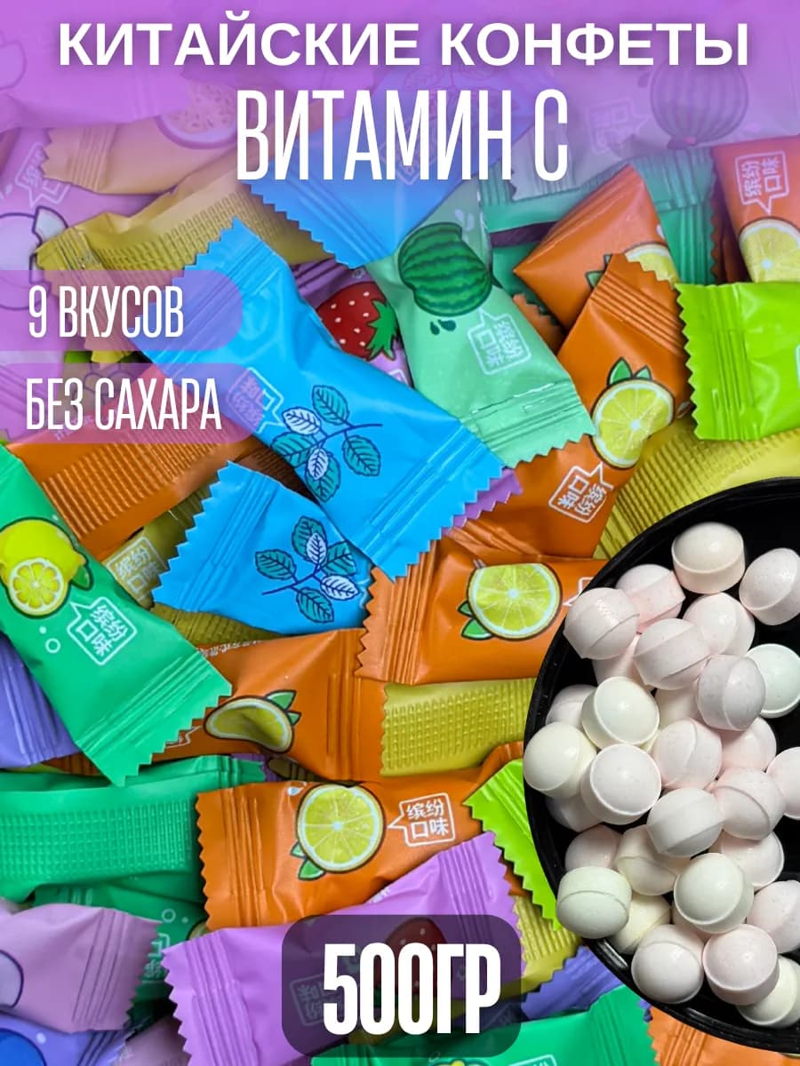 Конфеты китайские освежающие без сахара 500грамм