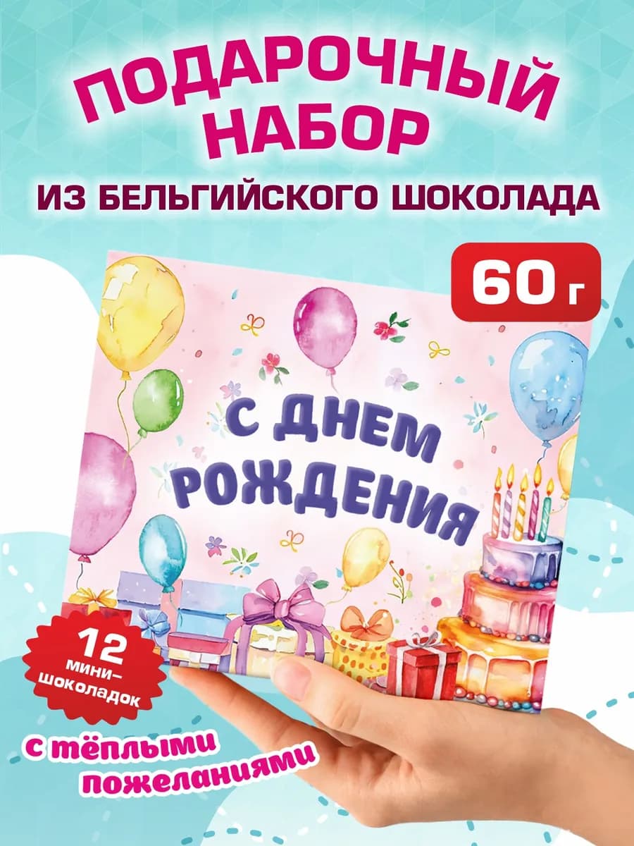 Подарок сладкий для девочки и девушки "С днём рождения" 60г