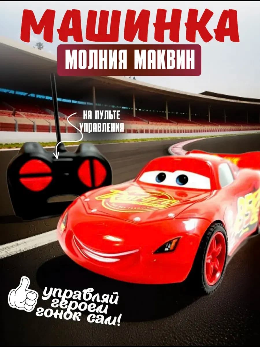 Машинка радиоуправляемая Молния Маквин
