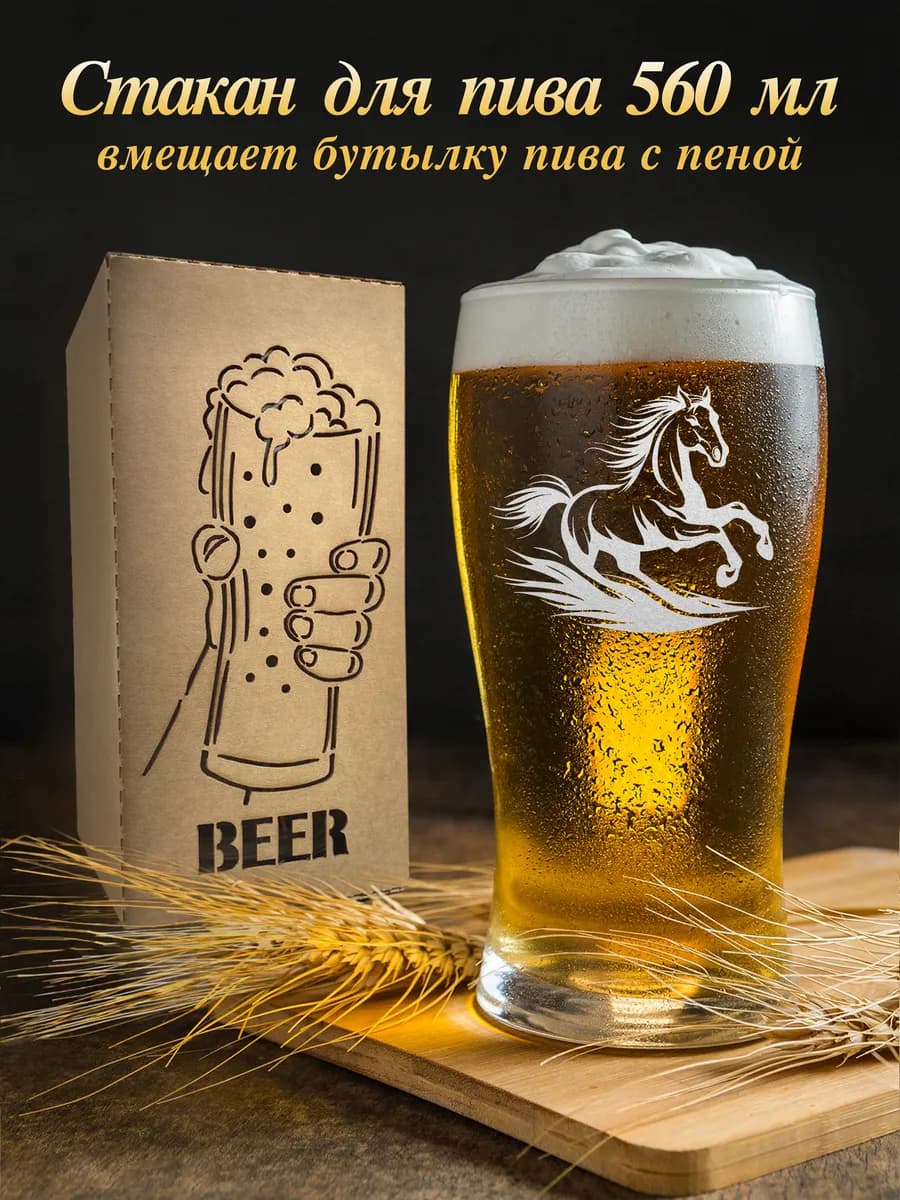 Бокал для пива - Год Лошади - Огненный конь