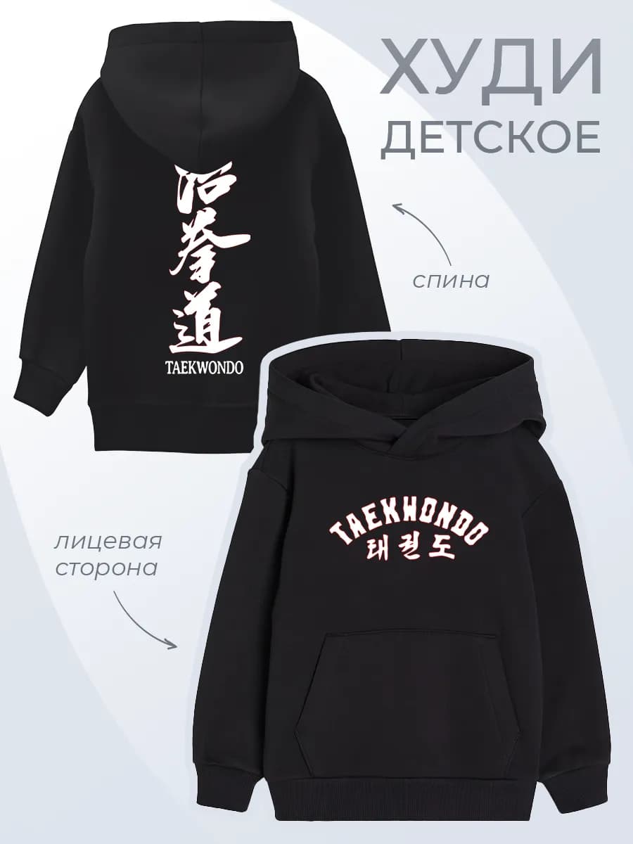 Детское худи Тхэквондо Боевые искусства Спорт Толстовка