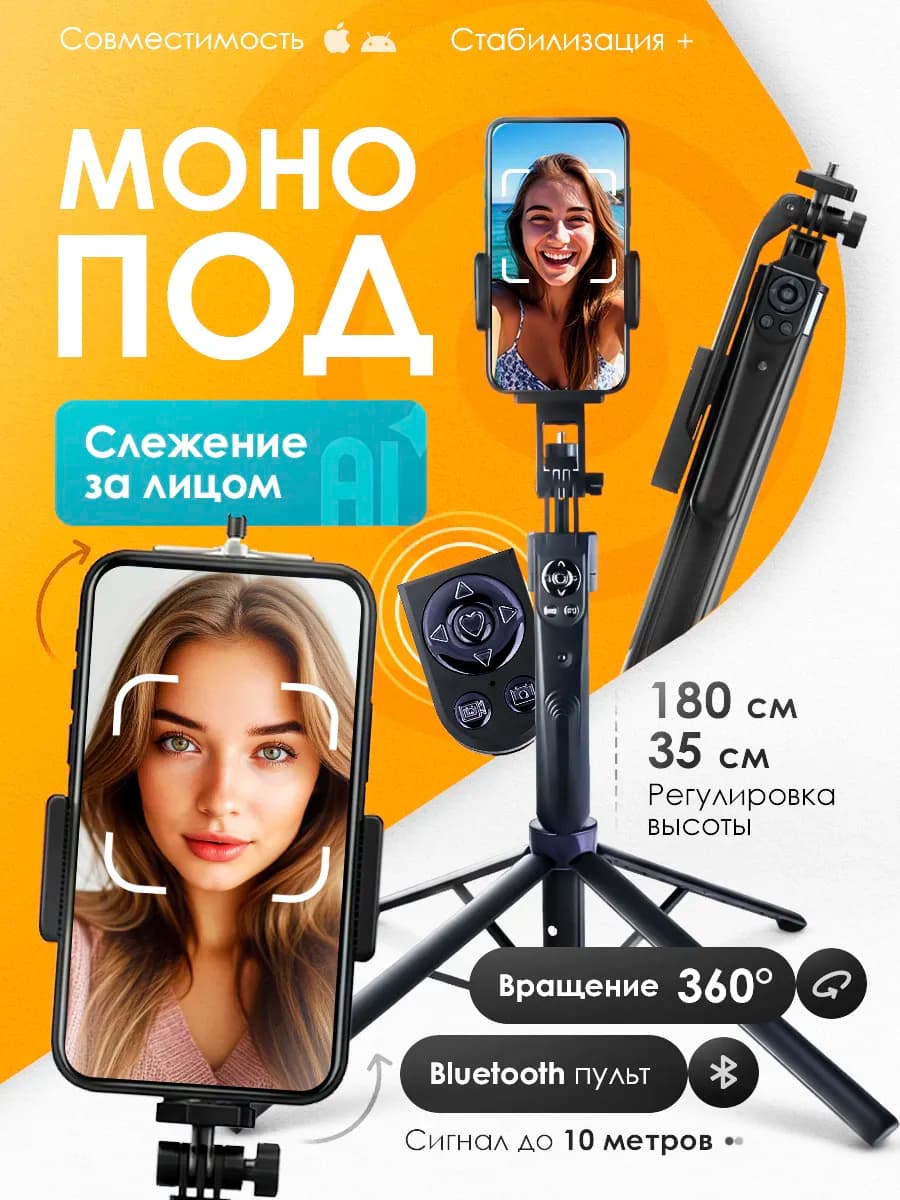 Умный штатив для телефона монопод со стабилизатором