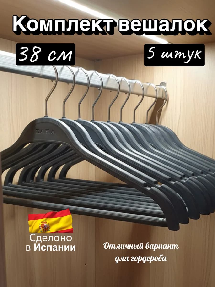 Вешалки плечики для одежды 38см, 5шт
