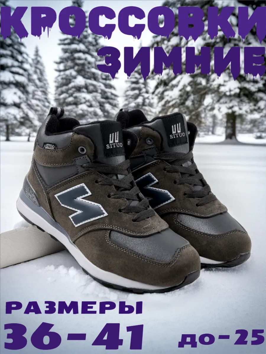 Кроссовки зимние