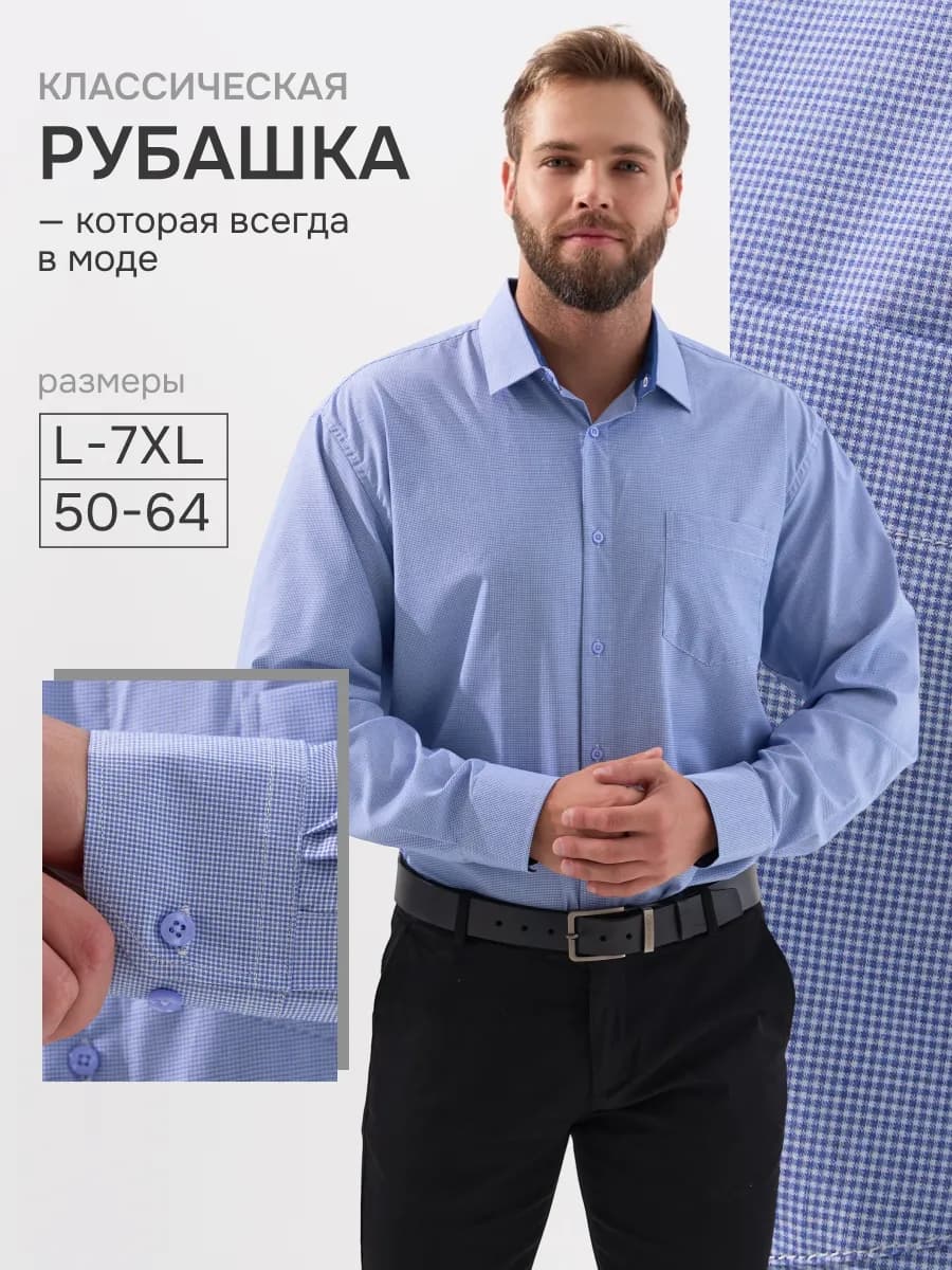 Рубашка классическая с длинным рукавом