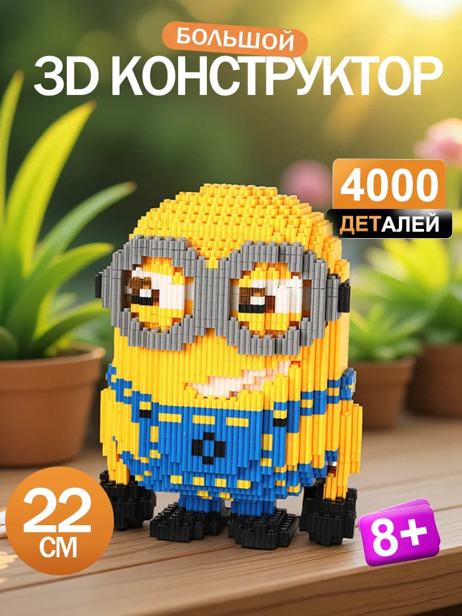 3д конструктор из мини-блоков большой детский