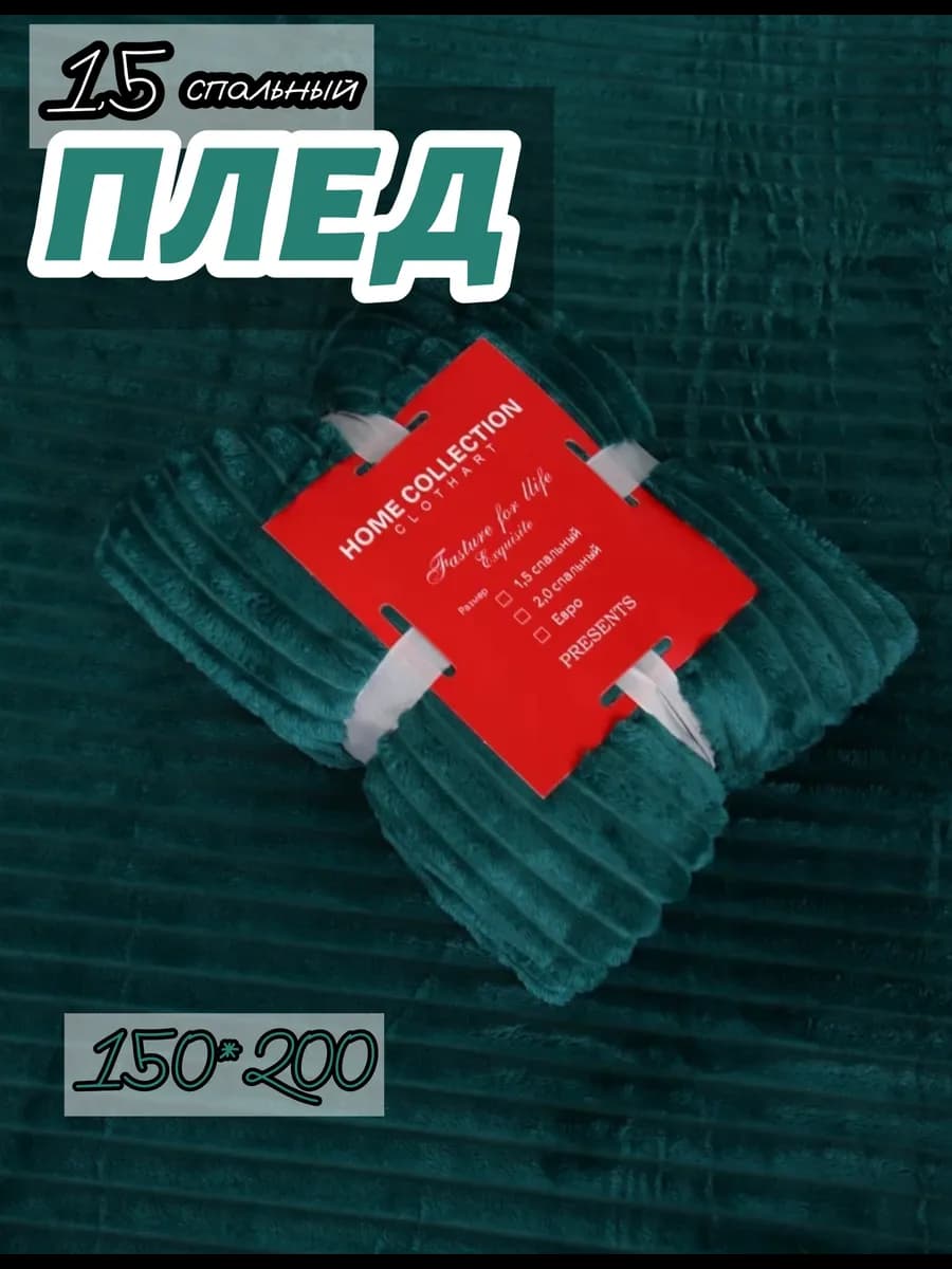 Плед велсофт 1,5 спальный