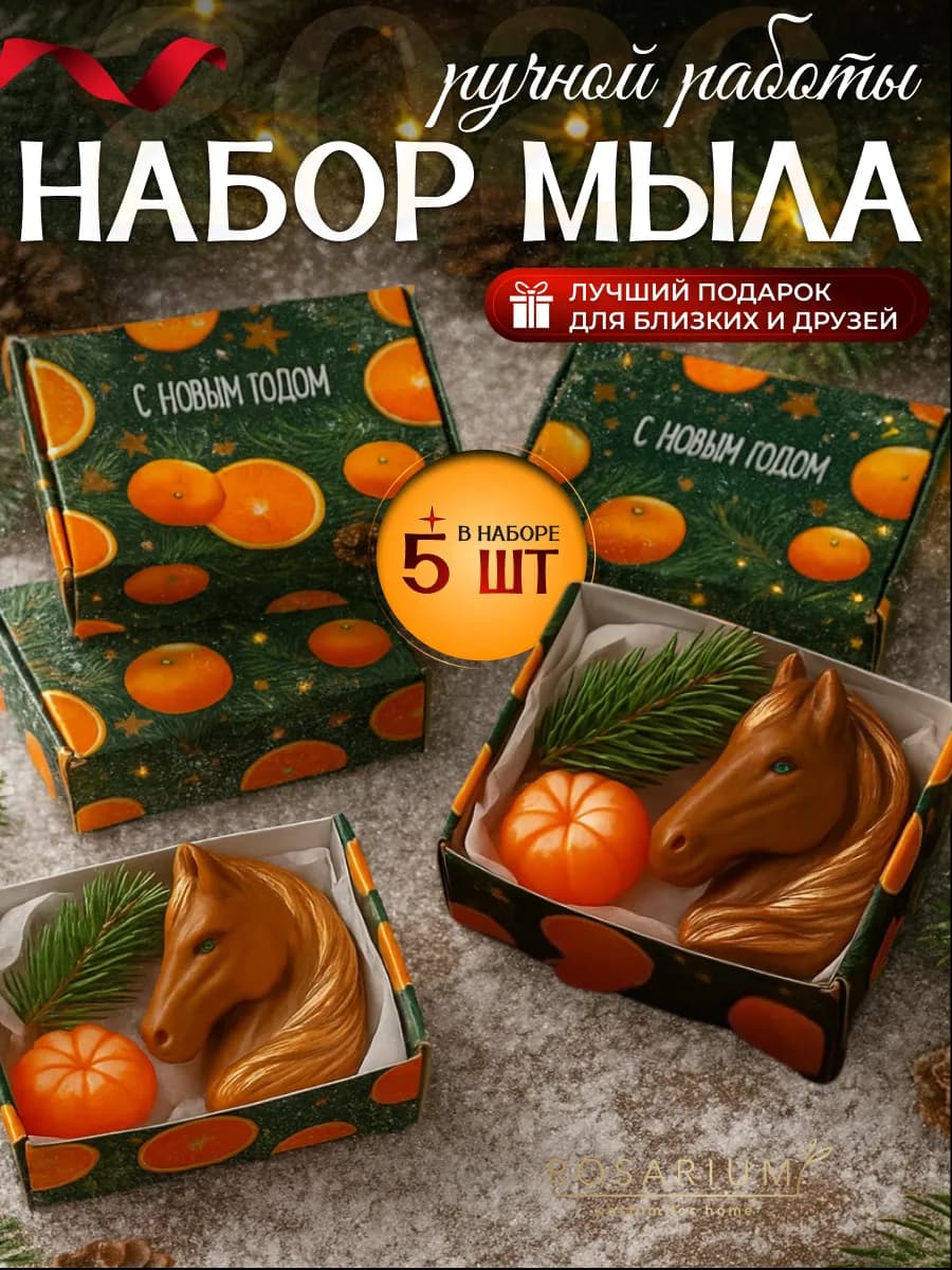 Новогодние подарки набор мыла подарочный символ 2026 лошадь
