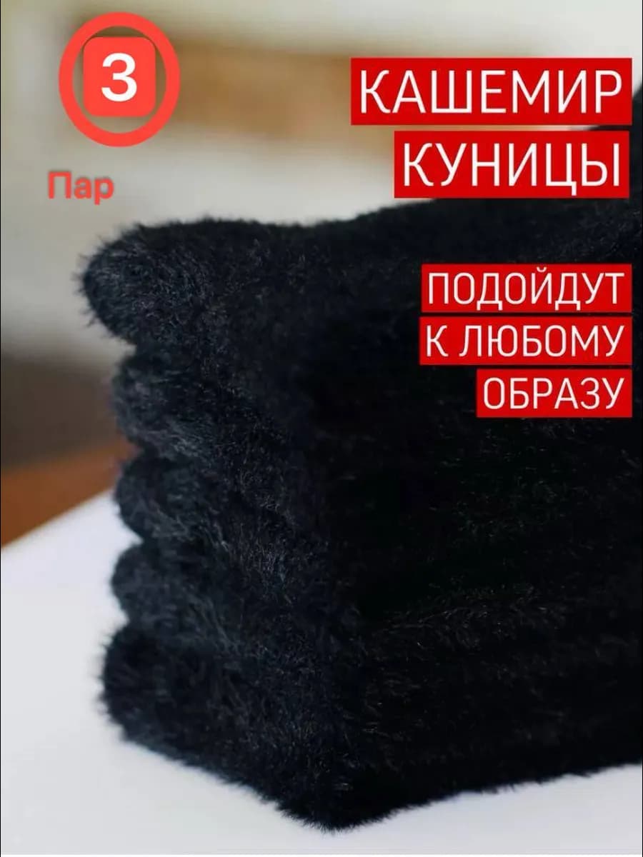 Носки теплые норковые зимние набор черные 3 пар