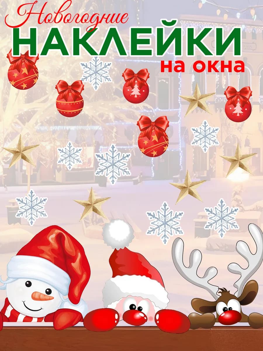 Наклейки новогодние на окна стены дед мороз снежинки
