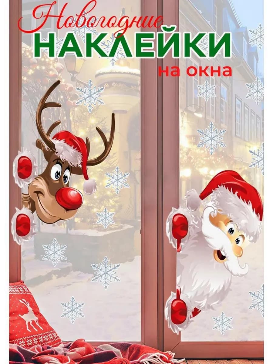 Наклейки новогодние на окна стены дед мороз снежинки олень
