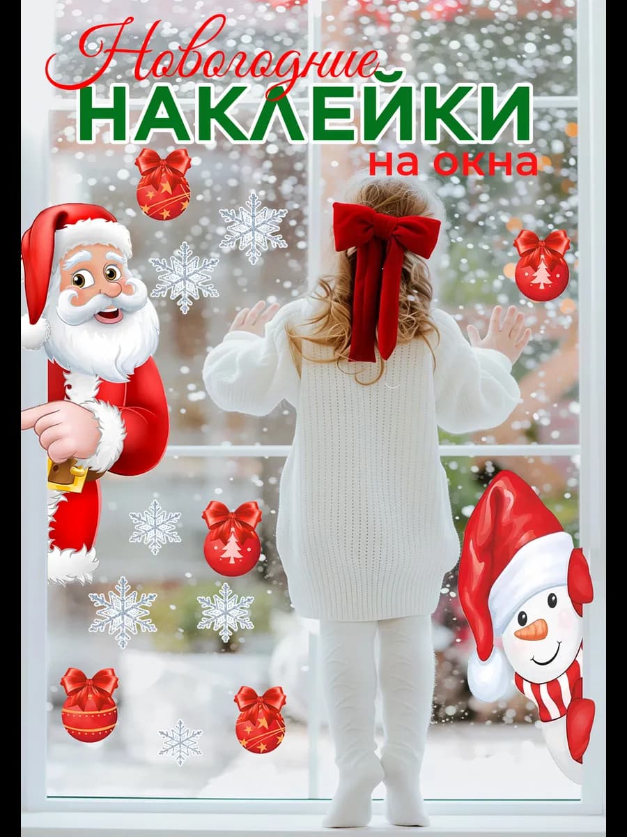 Наклейки новогодние на окна стены дед мороз снеговик