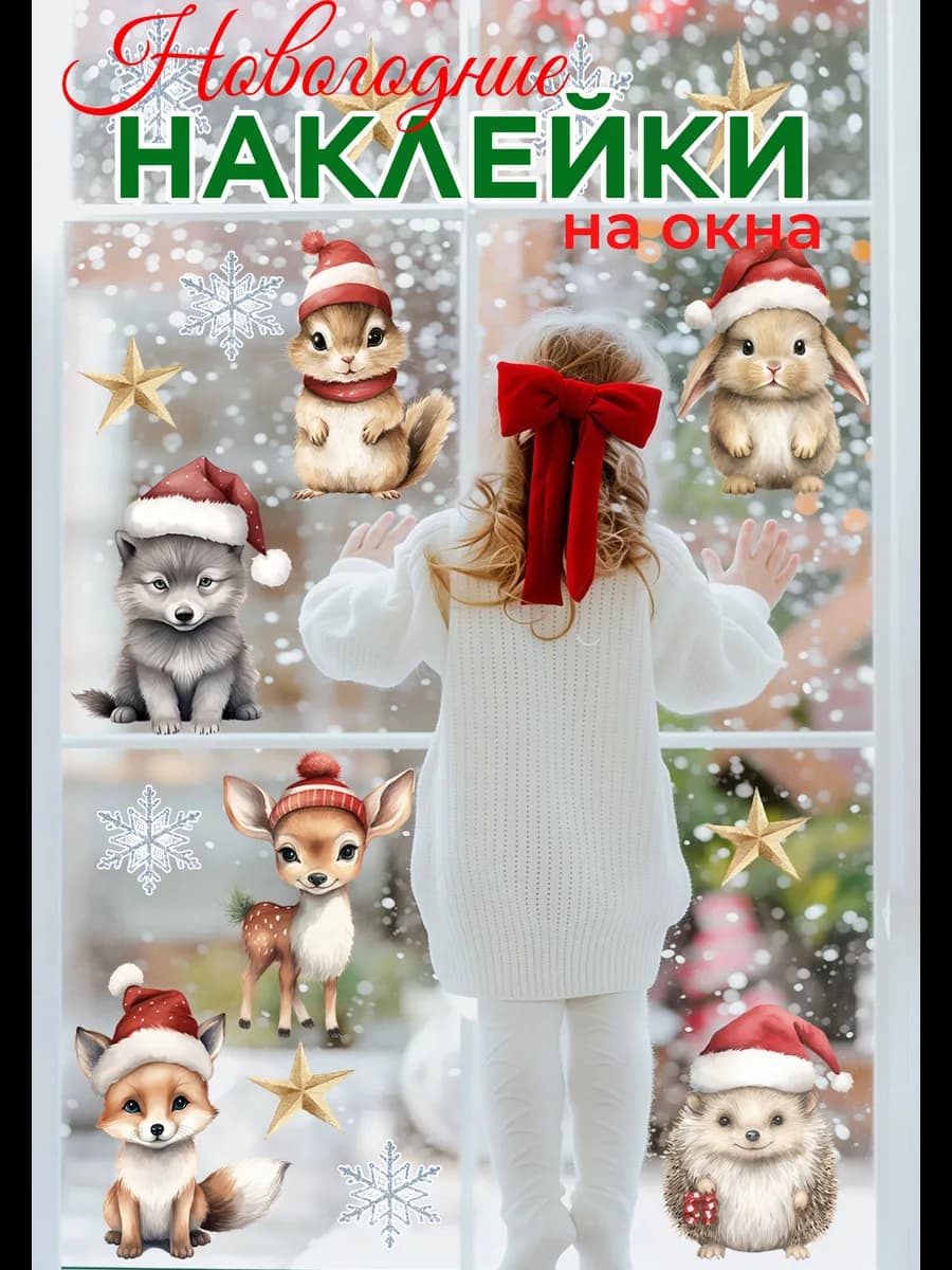 Наклейки новогодние на окна стены снежинки звери