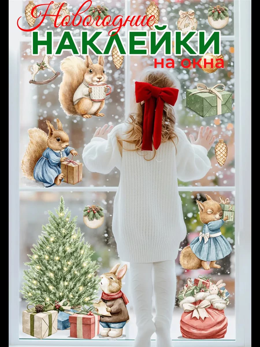 Наклейки новогодние на окна стены елка белочки зайчик