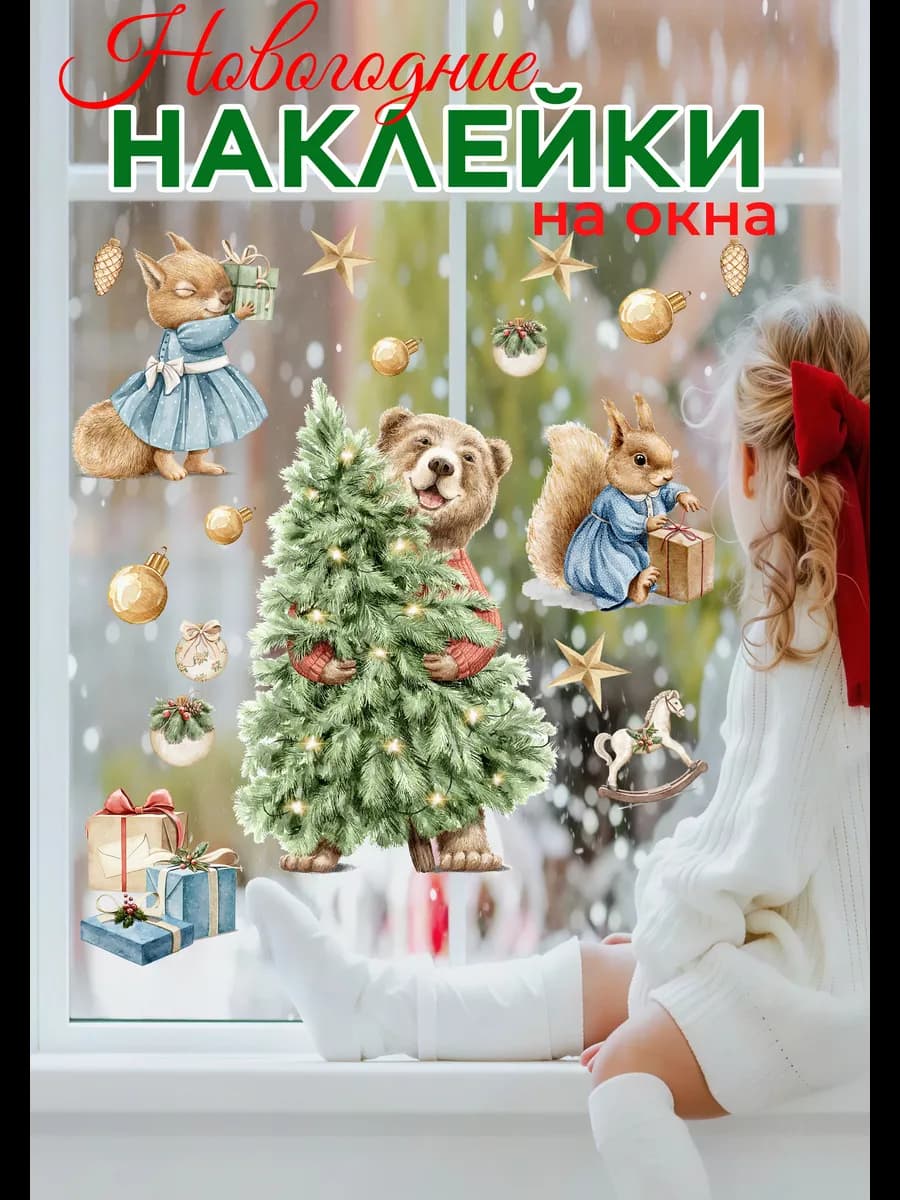 Наклейки новогодние на окна стены елка медведь белочки