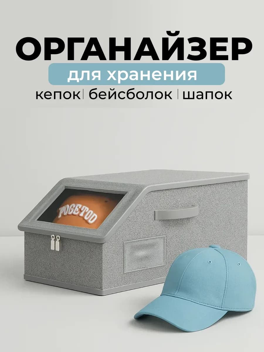 Органайзер для хранения вещей и шапок