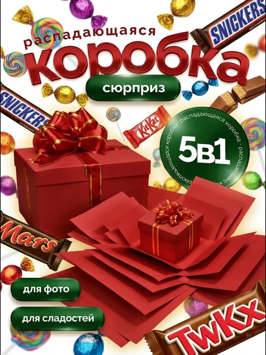 Подарочная распадающаяся коробка