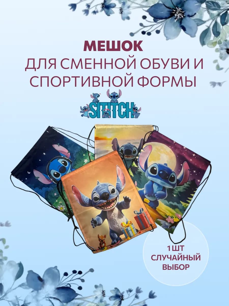Мешок для обуви Лило и Стич