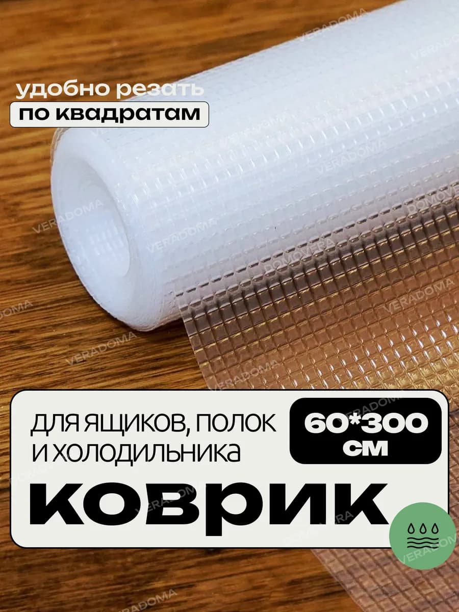 Коврик для кухонных ящиков в шкаф и холодильник силиконовый