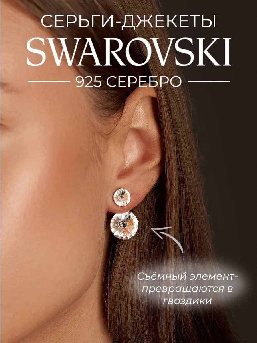 Серьги серебро 925 кристаллы SWAROVSKI трансформеры