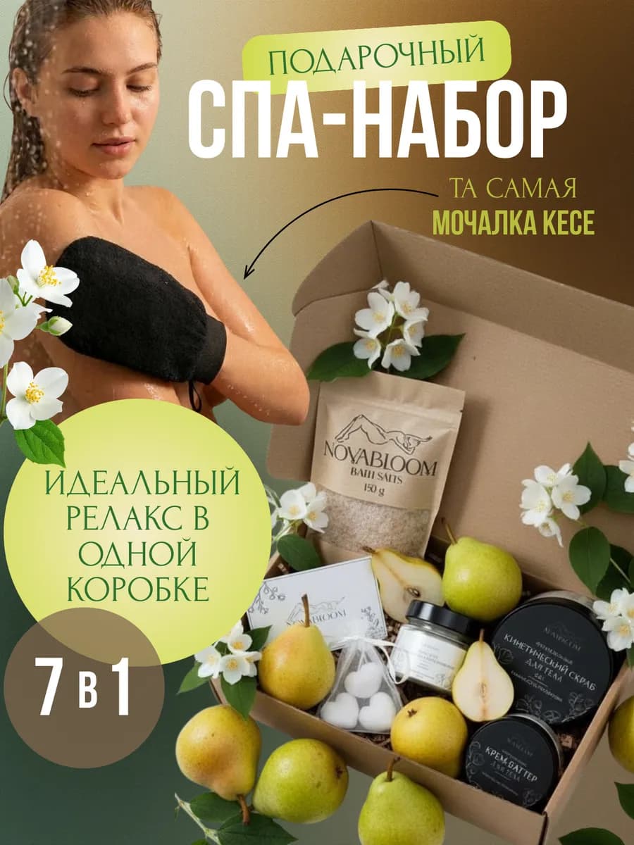 Подарочный СПА-набор для тела
